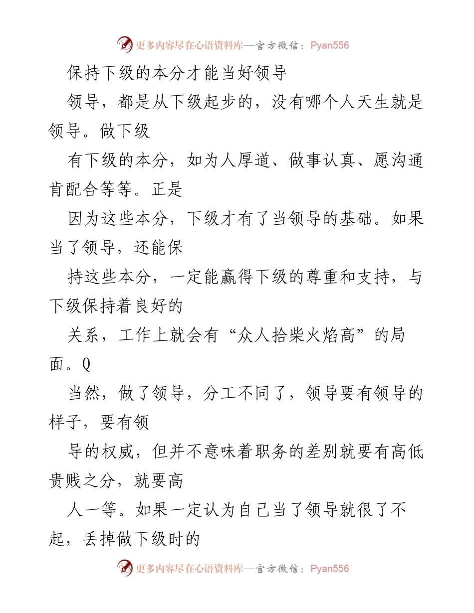 [发言] 领导培训 - 保持下级本分，赢得尊重与支持.docx_第1页
