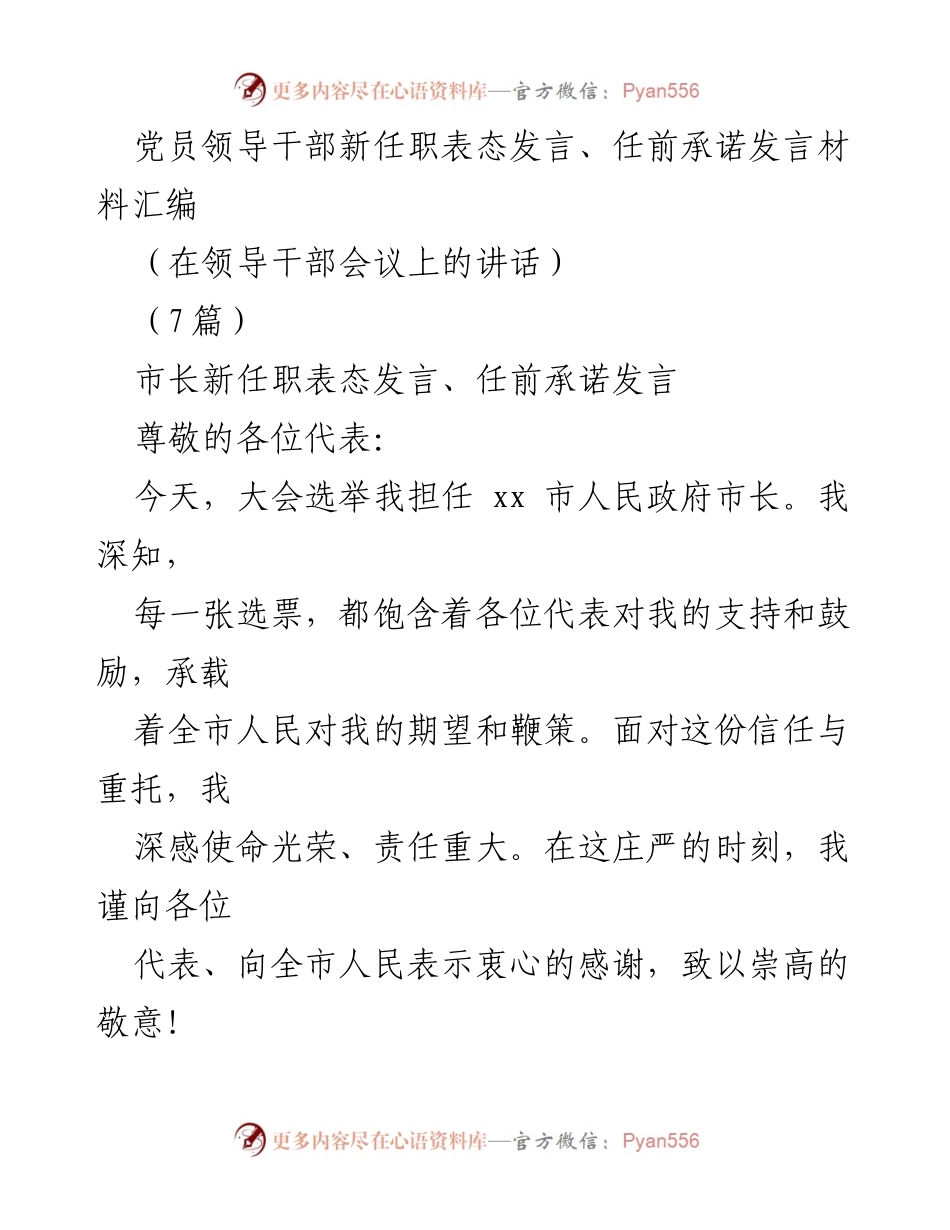 [发言] 领导干部会议 - 市长新任职表态发言与任前承诺.docx_第1页