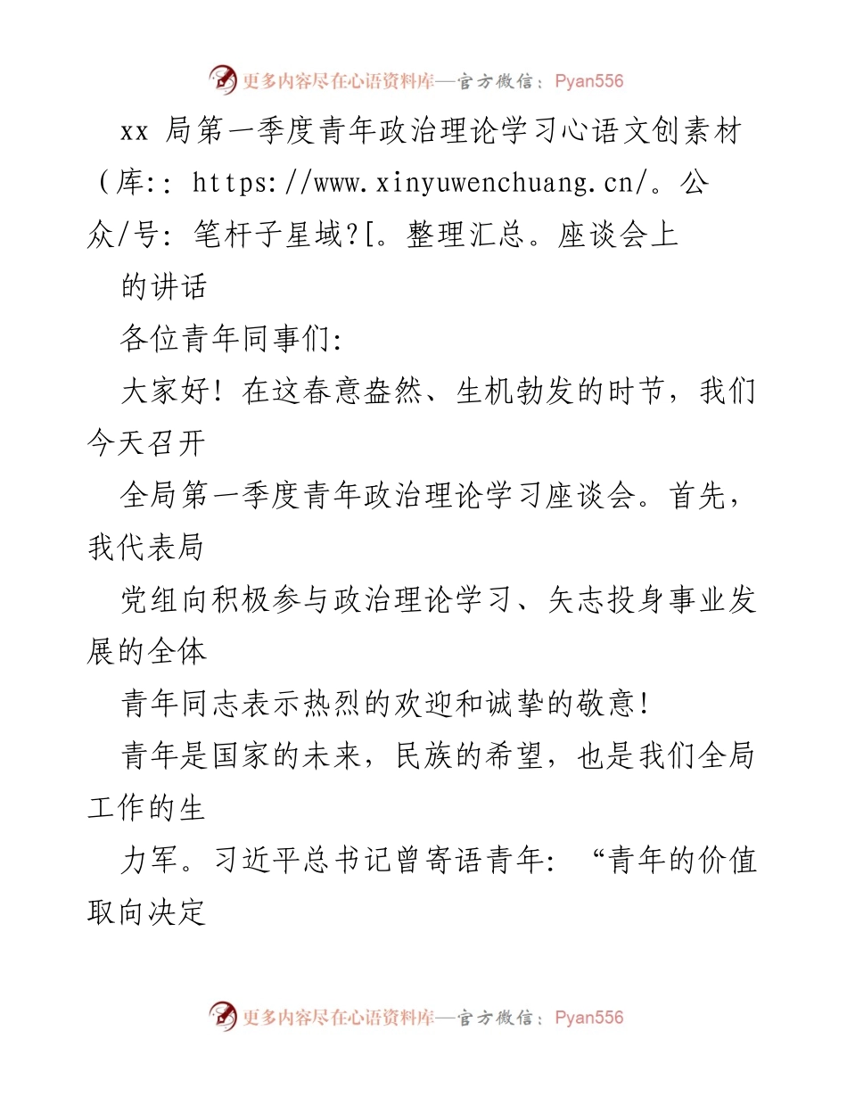 [发言] 青年政治理论学习座谈会 - 加强青年政治理论学习，培养高素质干部队伍.docx_第1页