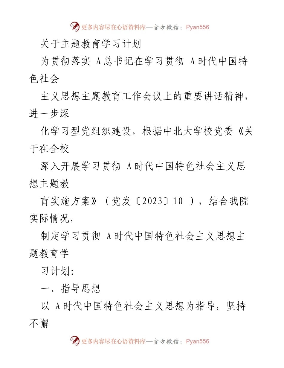 [学习计划] 主题教育 - 学习贯彻 A时代中国特色社会主义思想的实施方案.docx_第1页