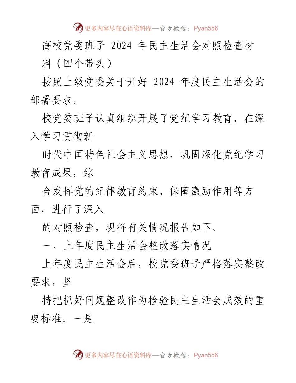 [发言] 高校党委民主生活会 - 2024年高校党委班子民主生活会对照检查材料分析.docx_第1页