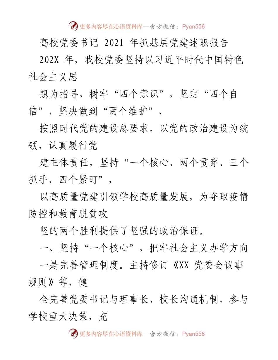 [发言] 高校党委书记述职 - 2021年度基层党建工作总结报告.docx_第1页