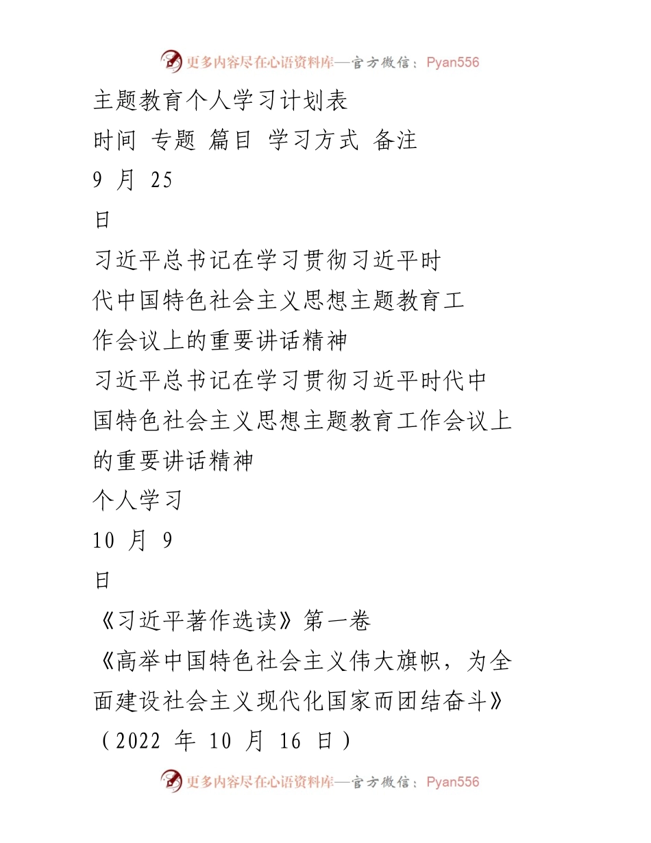 [学习计划] 主题教育 - 习近平思想学习个人计划表.docx_第1页