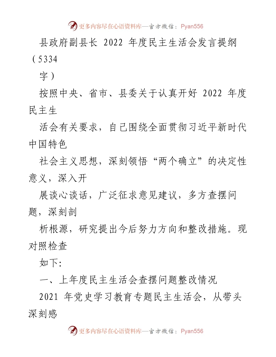 [发言提纲] 民主生活会 - 2022年度民主生活会发言提纲.docx_第1页