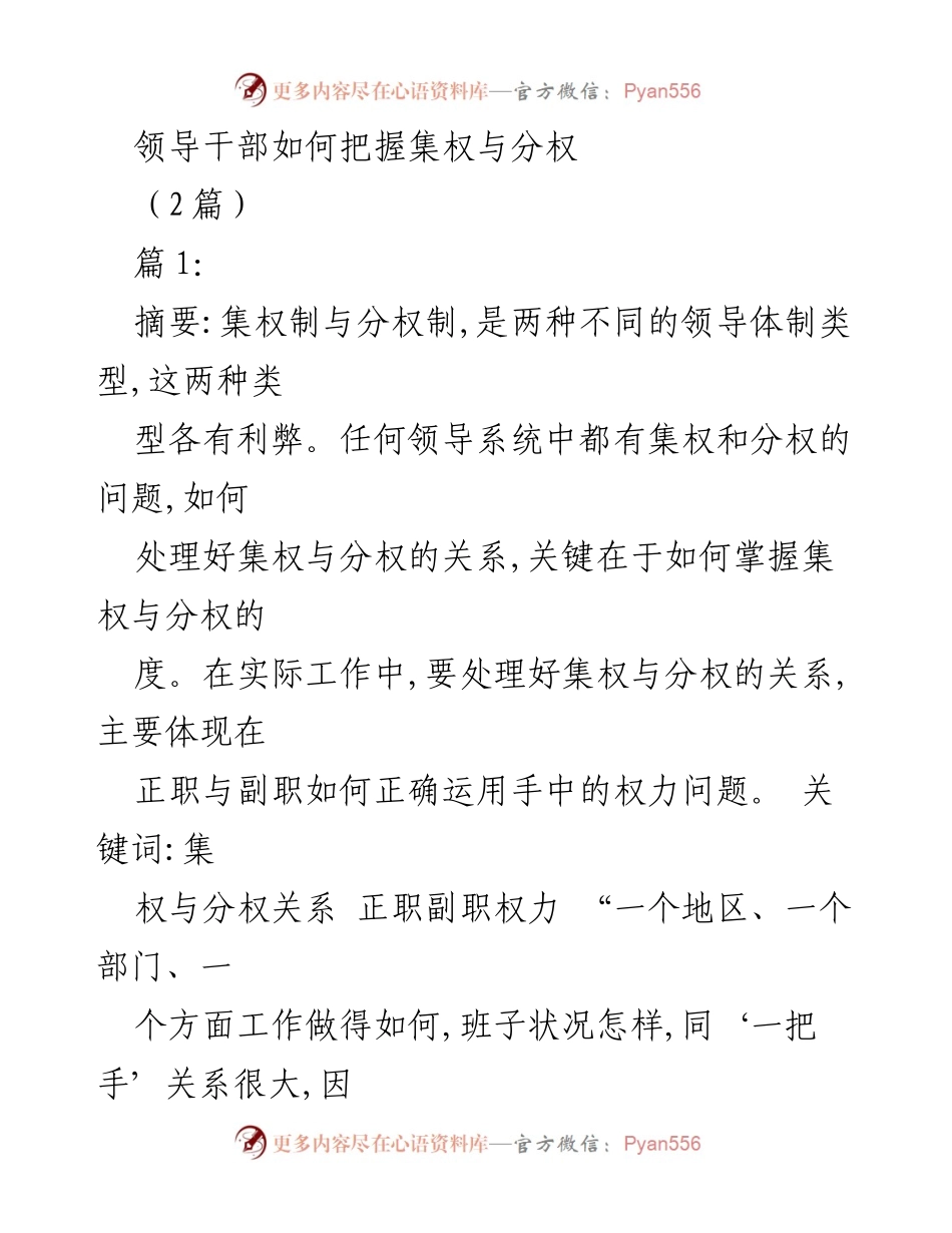 [发言] 领导干部培训 - 如何把握集权与分权的平衡.docx_第1页