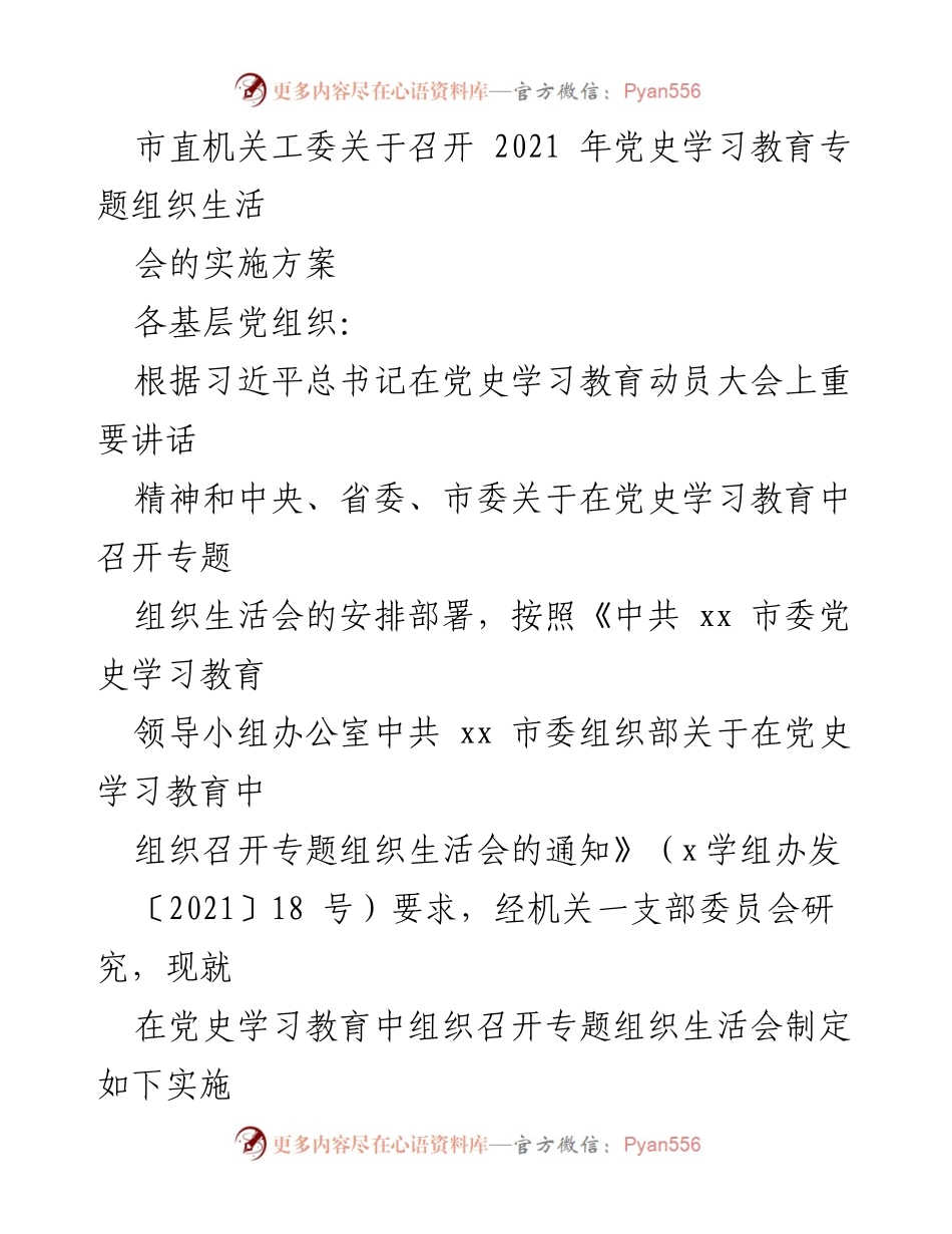 [实施方案] 党史学习教育 - 召开专题组织生活会的实施方案.docx_第1页