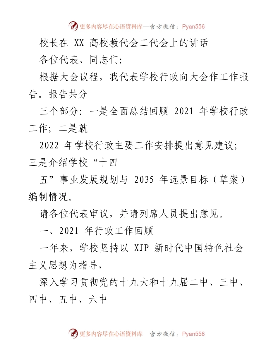 [发言] 高校教代会 - 校长在教代会上的工作报告与未来规划.docx_第1页