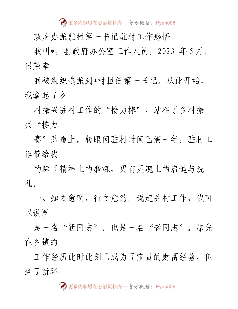 [发言] 驻村工作总结 - 驻村书记的工作感悟与实践探索.docx_第1页