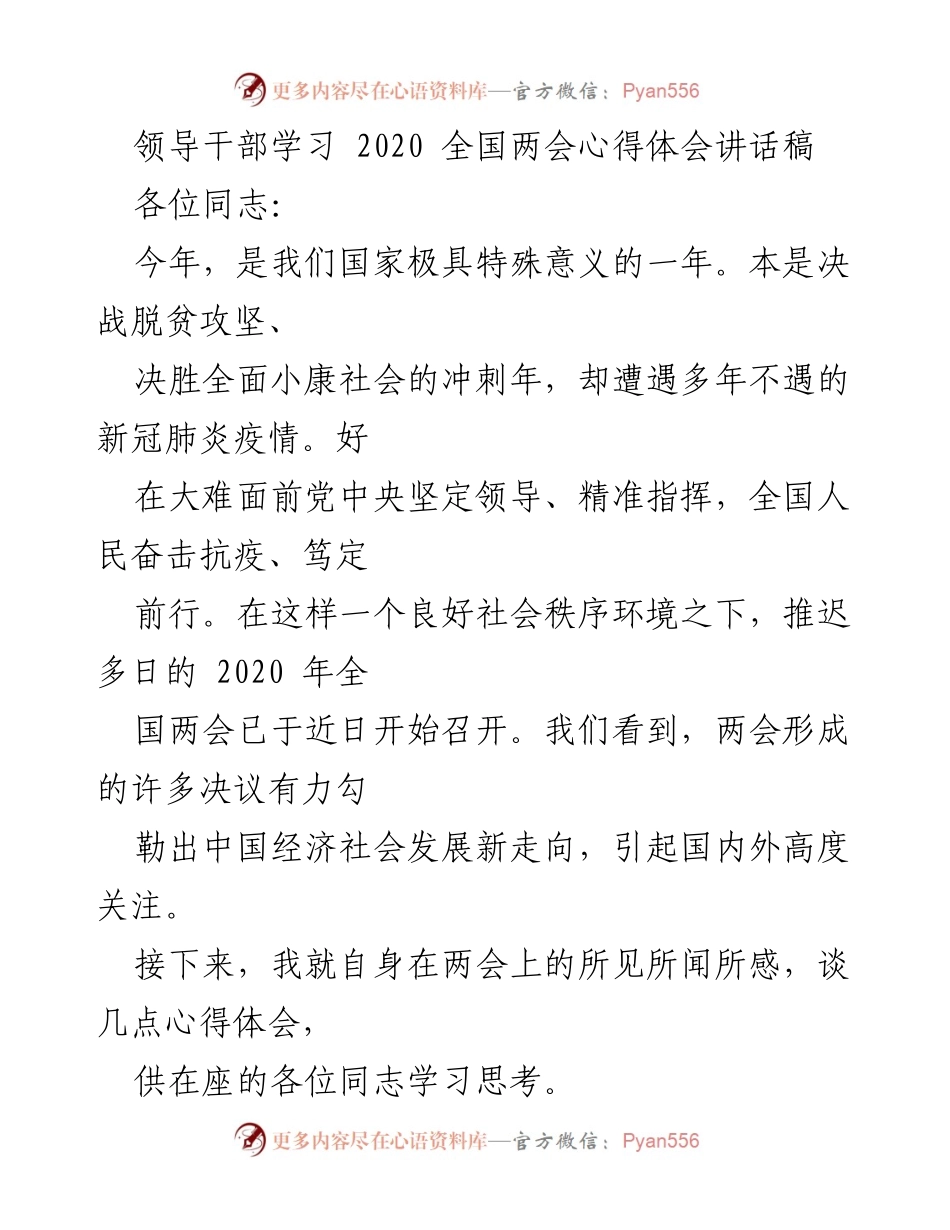 [发言] 领导干部学习 - 2020全国两会心得体会分享.docx_第1页
