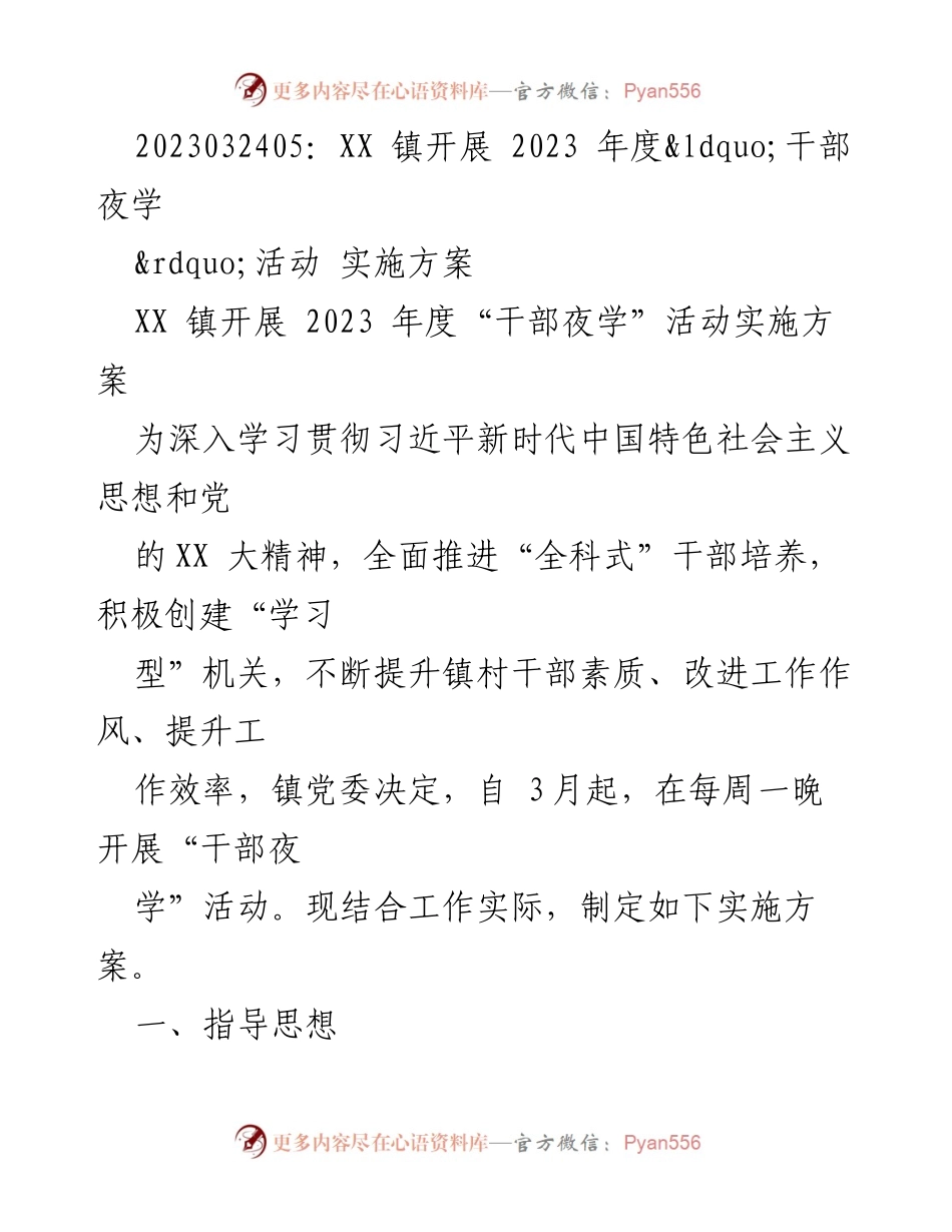 [实施方案] XX镇干部夜学活动 - 2023年度干部夜学活动实施方案.docx_第1页