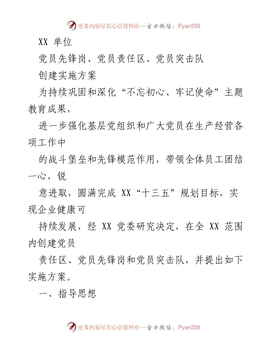 [实施方案] 党建活动 - 创建党员先锋岗、责任区和突击队实施方案.docx_第1页