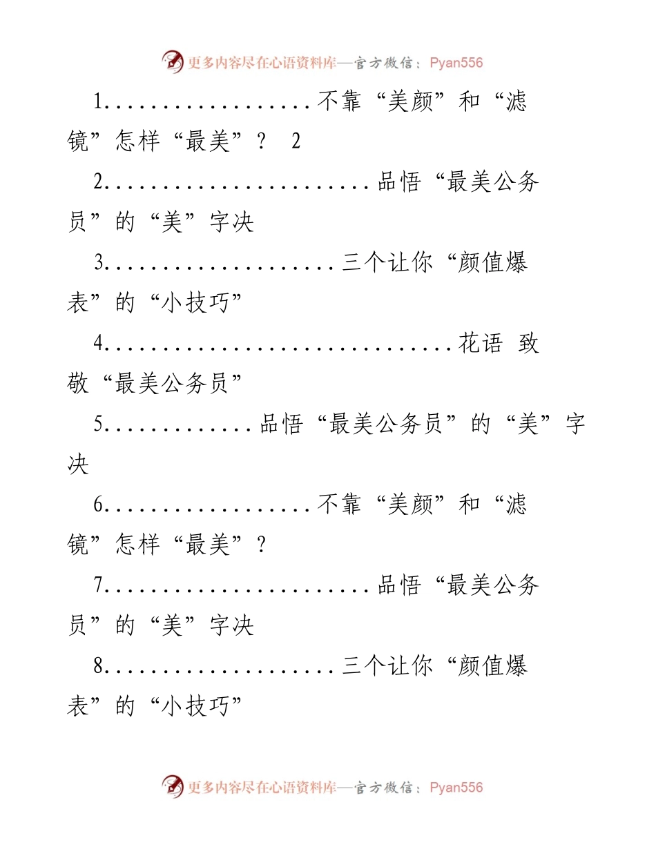 [发言] 颁奖仪式 - 致敬“最美公务员”：不靠滤镜的真实之美.docx_第1页