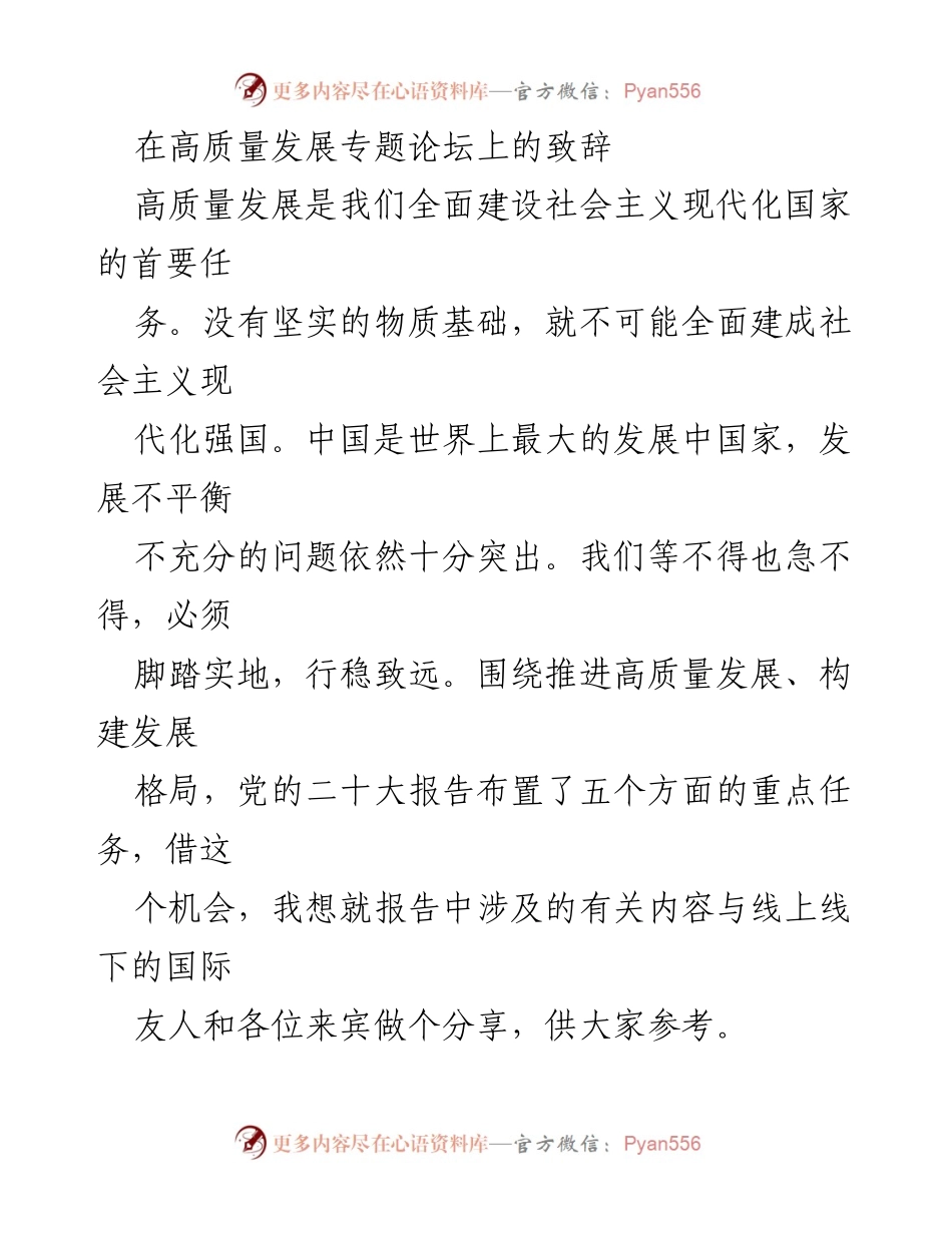 [发言] 高质量发展专题论坛 - 推进高质量发展：深化改革与实体经济的核心任务.docx_第1页
