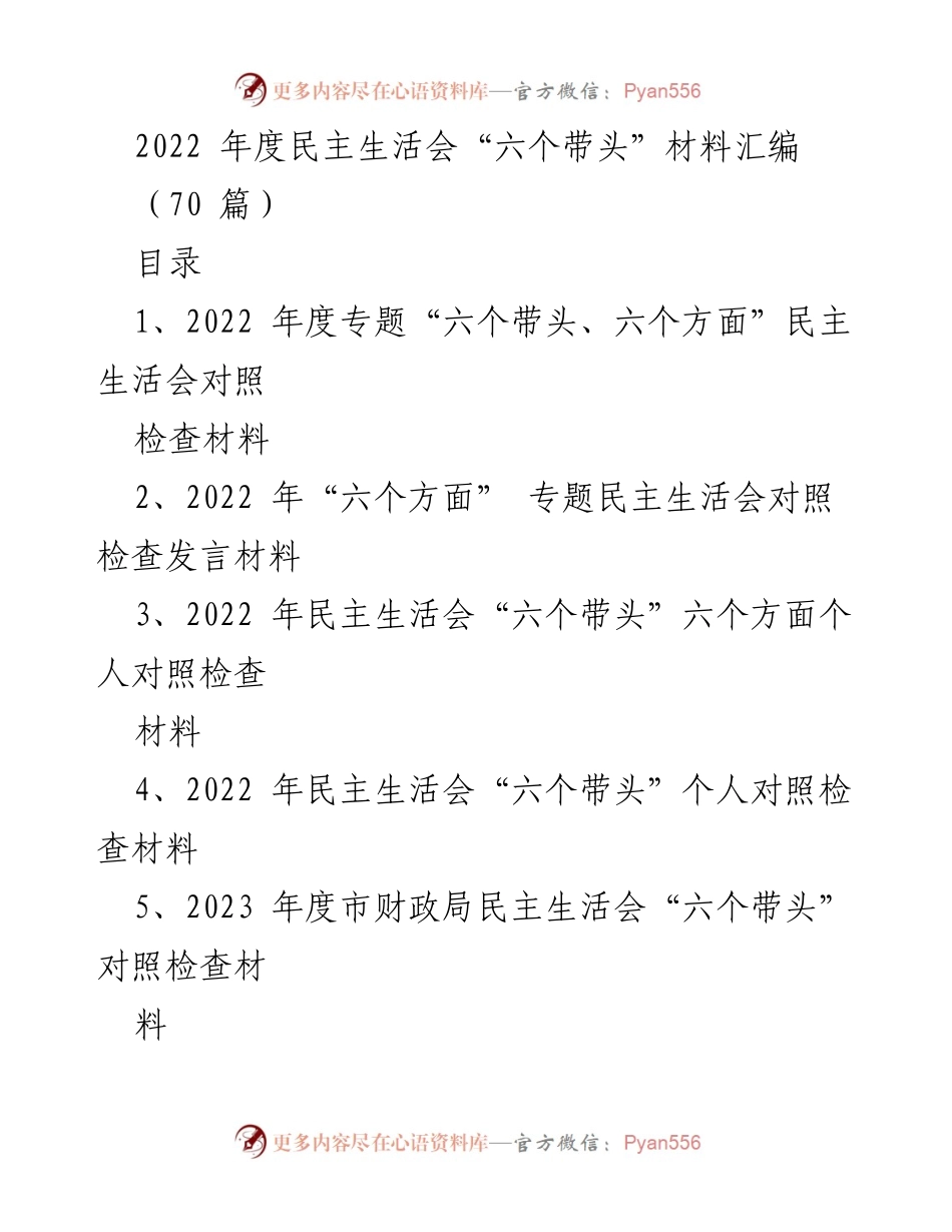 [发言材料] 民主生活会 - 2022年度“六个带头”对照检查发言汇编.docx_第1页