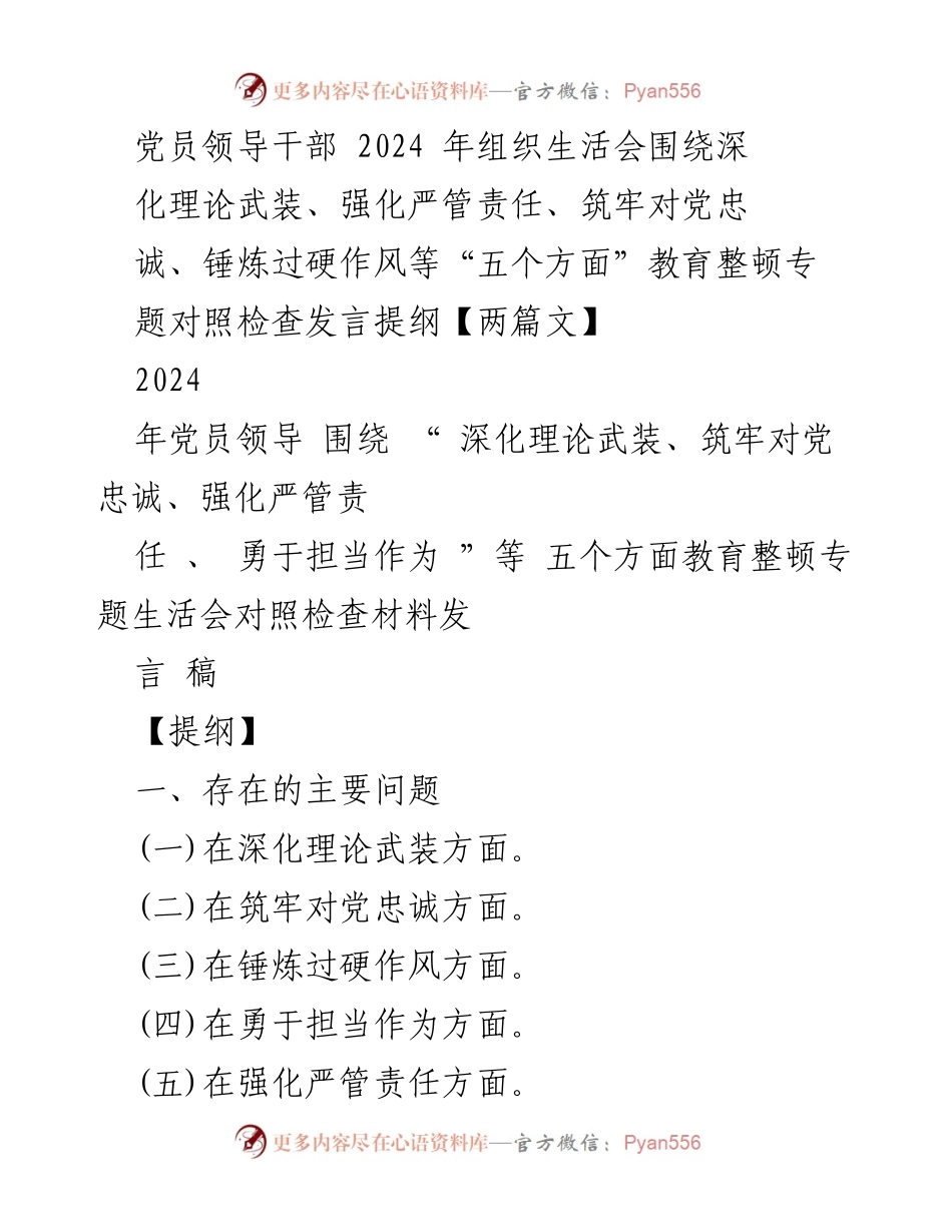 [发言稿] 党员领导干部组织生活会 - 2024年党员领导干部教育整顿对照检查发言提纲.docx_第1页