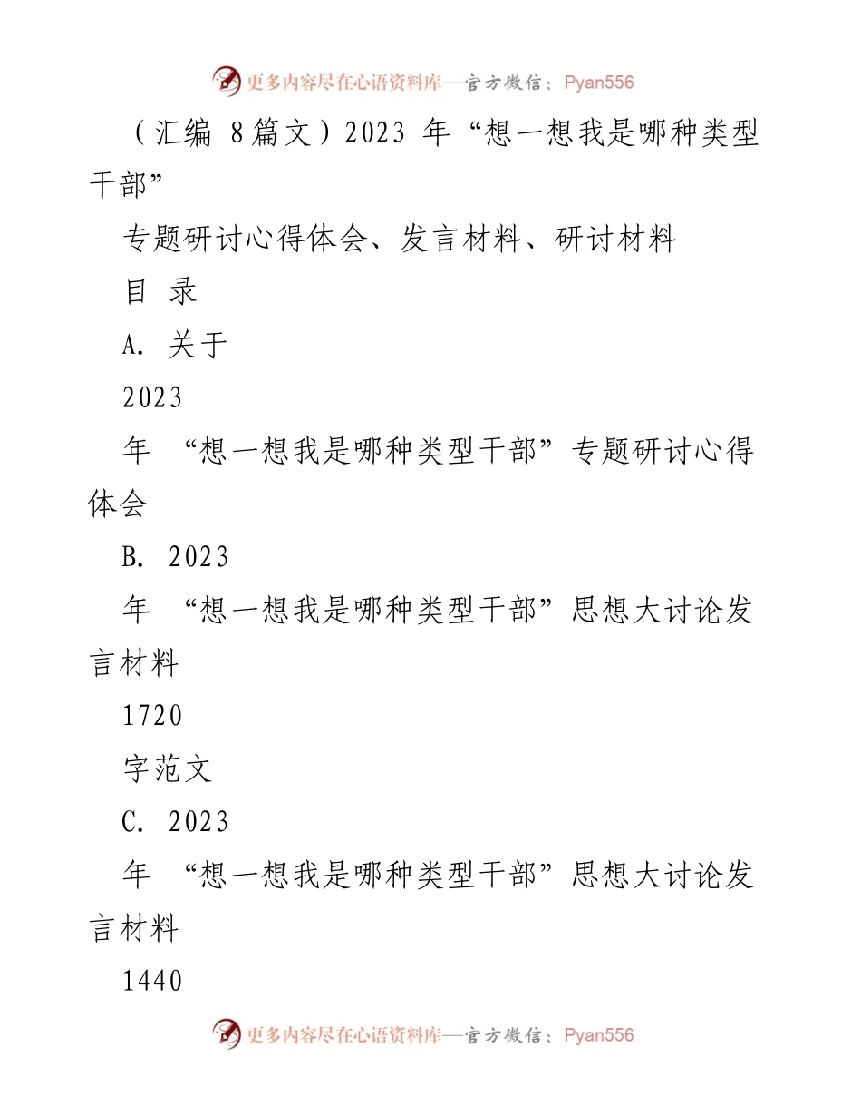 [发言材料] 专题研讨会 - 2023年“想一想我是哪种类型干部”思想大讨论发言总结_1.docx_第1页