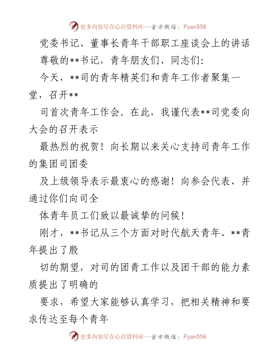 [发言] 青年干部职工座谈会 - 青年力量与使命：在航天事业中坚定信仰与追求.docx_第1页
