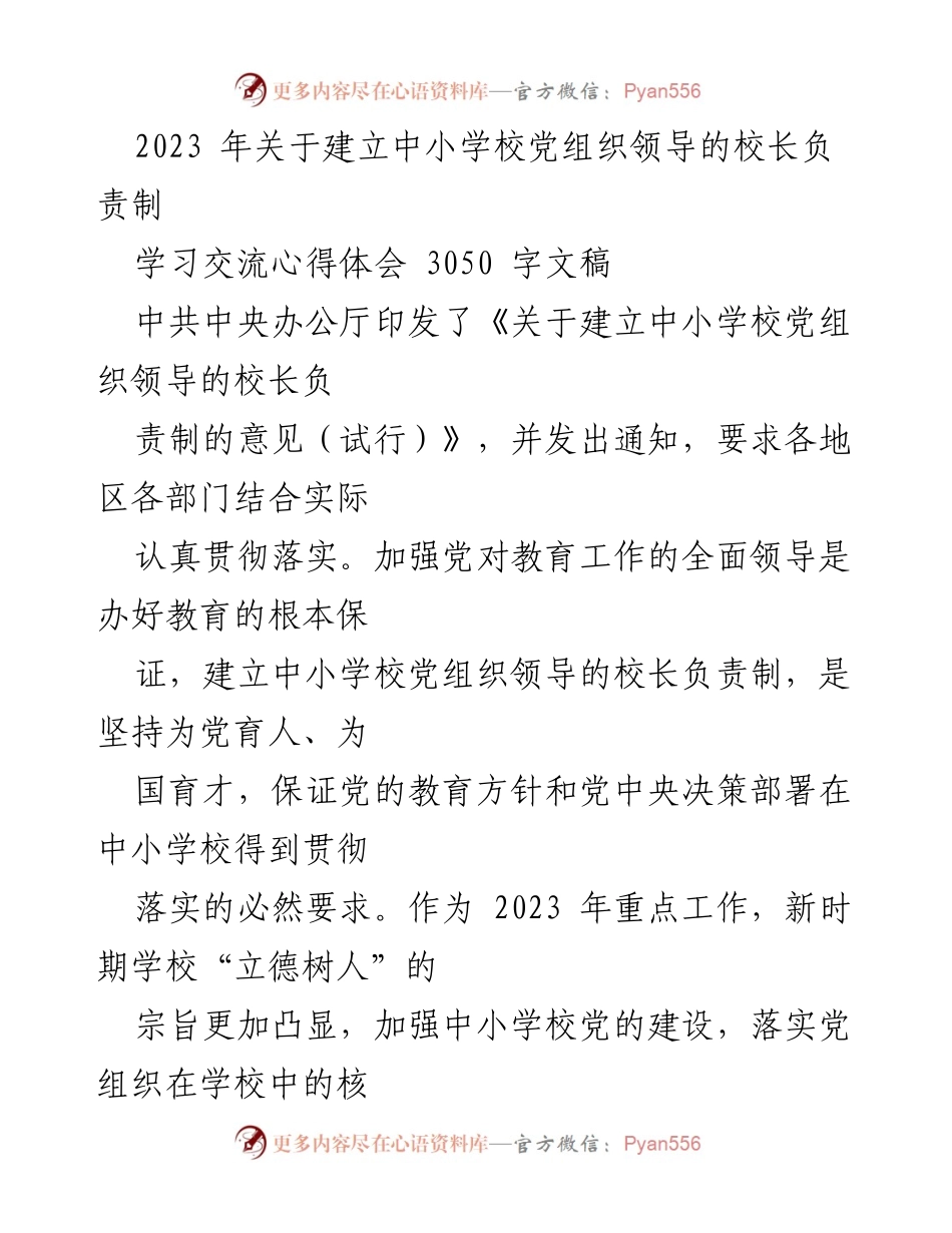 [学习心得体会] 中小学校党组织建设 - 加强党对教育工作的全面领导与校长负责制的落实.docx_第1页