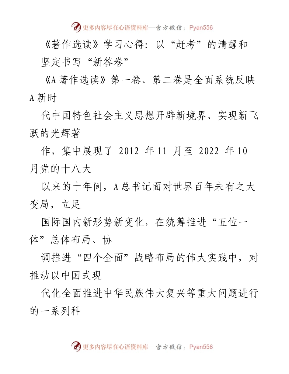 [学习心得] 学习会议 - 深入学习《A著作选读》以书写新时代的“新答卷”.docx_第1页