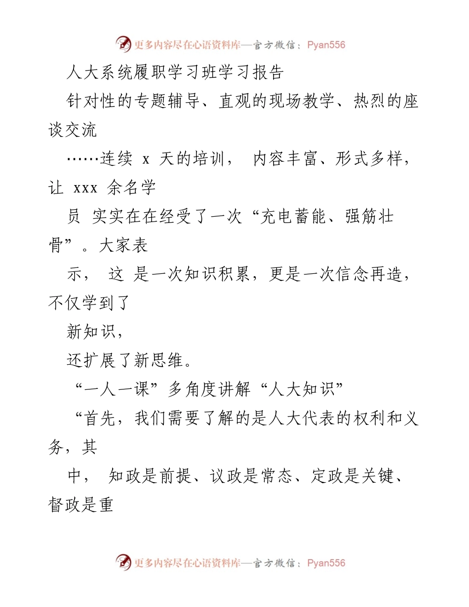 [学习报告] 人大系统履职学习班 - 提升人大代表履职能力的培训学习总结.docx_第1页