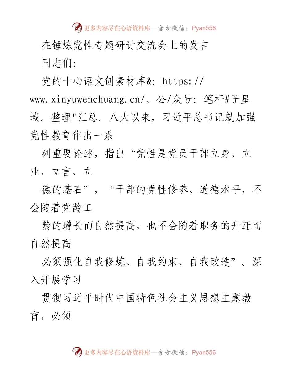 [发言] 锤炼党性专题研讨交流会 - 深入学习习近平思想，锤炼坚强党性.docx_第1页
