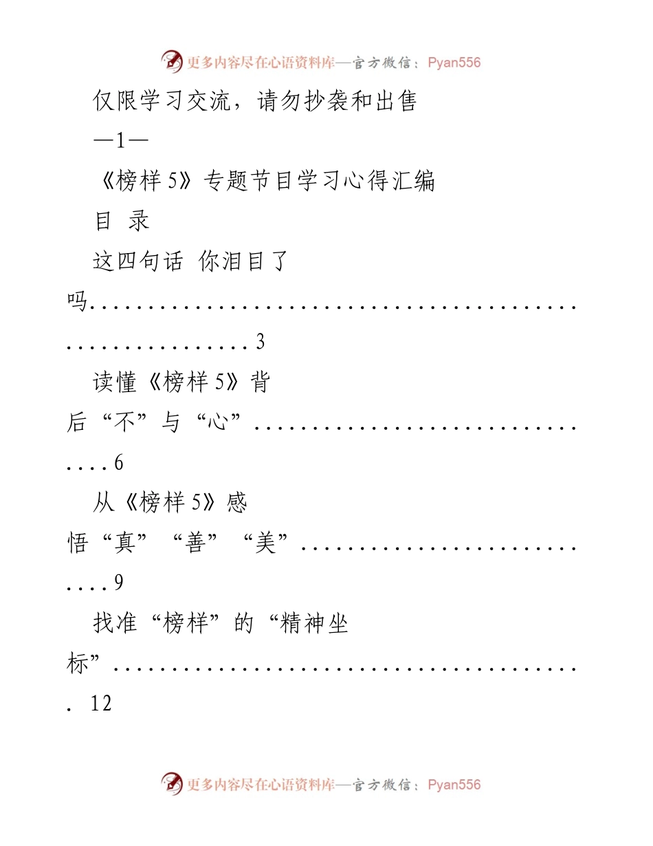 [学习心得] 《榜样5》专题节目 - 《榜样5》学习心得汇编.docx_第1页