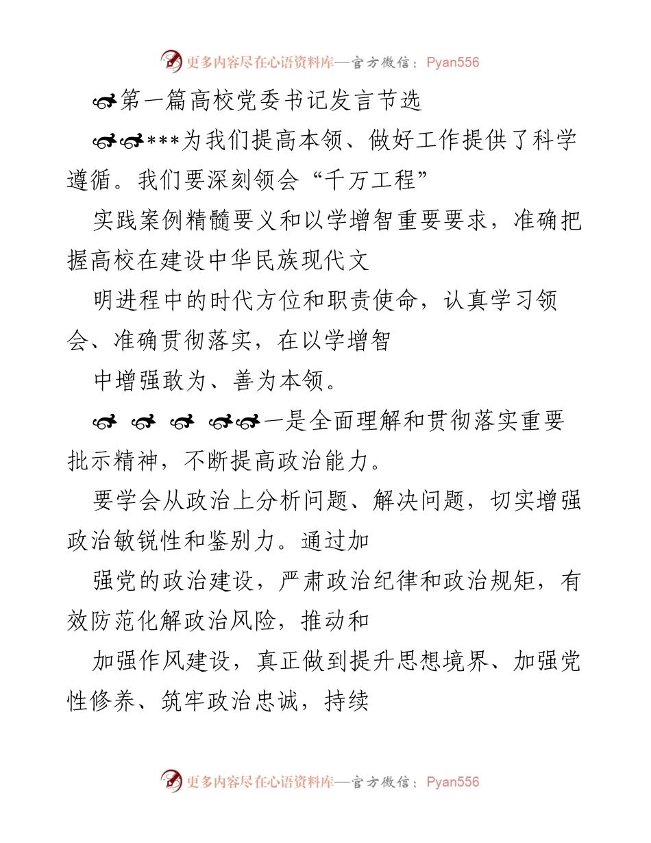 [发言] 高校党委书记会议 - 深刻领会“千万工程” 精髓，提升高校政治能力与教育质量.docx_第1页