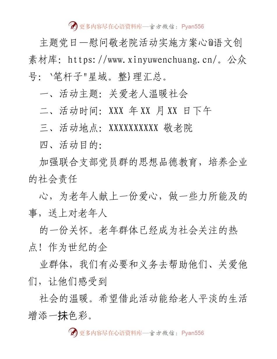 [实施方案] 主题党日活动 - 关爱老人，共筑温暖社会.docx_第1页