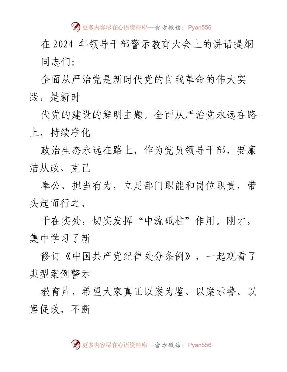 [发言] 领导干部警示教育大会 - 坚持全面从严治党的政治建设引领作用.docx_第1页