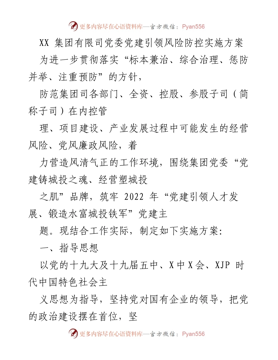 [实施方案] 党建工作 - 党建引领风险防控实施方案.docx_第1页
