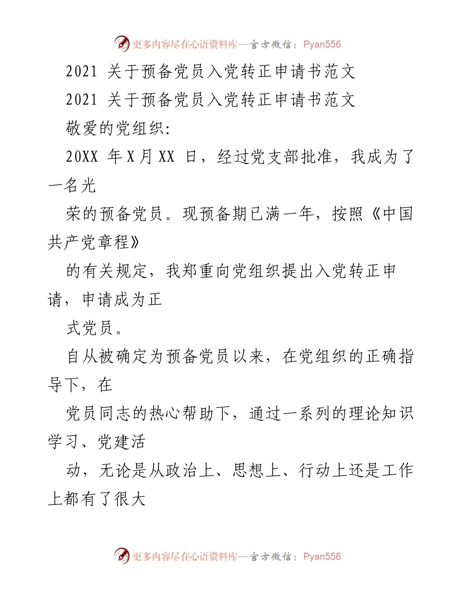 [发言] 预备党员转正 - 预备党员入党转正申请书范文.docx_第1页