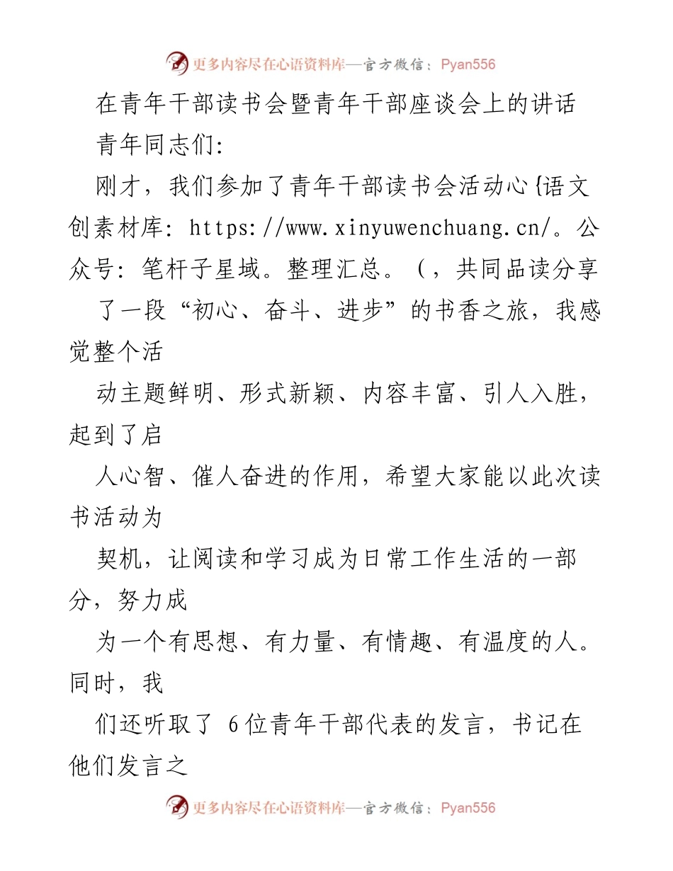 [发言] 青年干部读书会暨青年干部座谈会 - 青年干部应具备的素质与成长路径.docx_第1页
