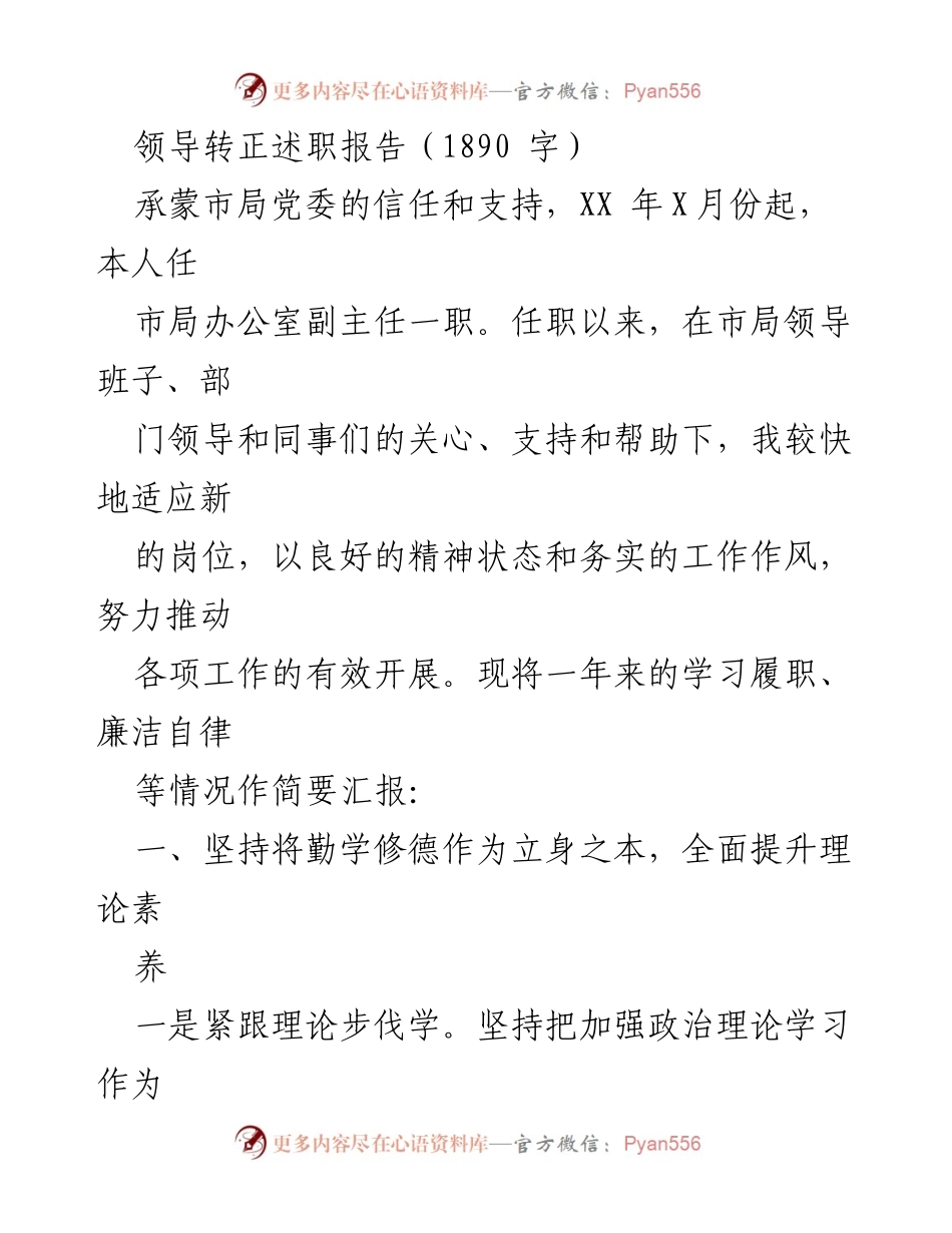 [发言] 领导转正述职 - 述职报告：一年来的学习与履职总结.docx_第1页