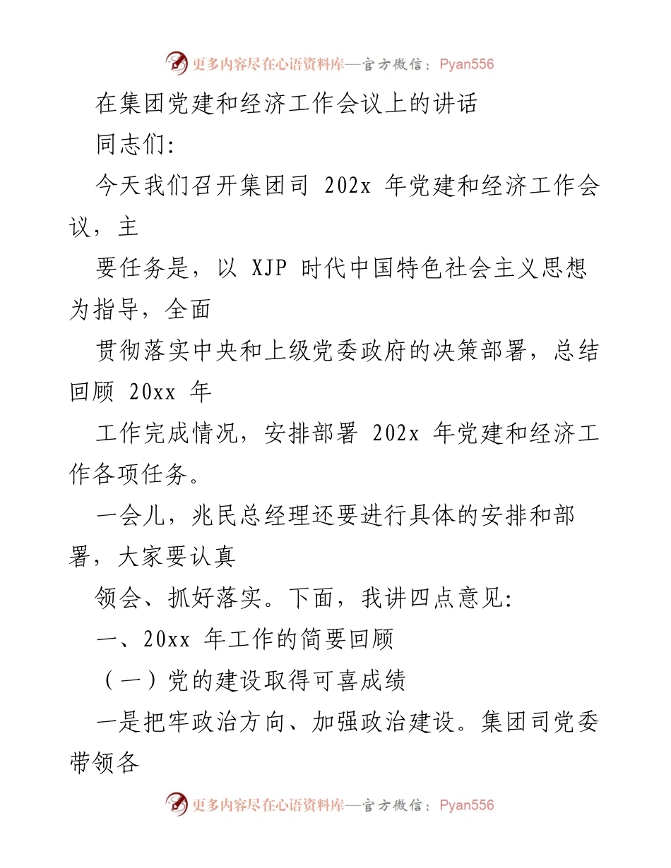 [发言] 集团党建和经济工作会议 - 202x年党建与经济工作总结与部署讲话.docx_第1页