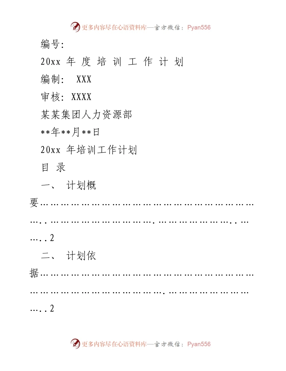 [培训工作计划] 人力资源部 - 20xx年度培训工作计划.docx_第1页