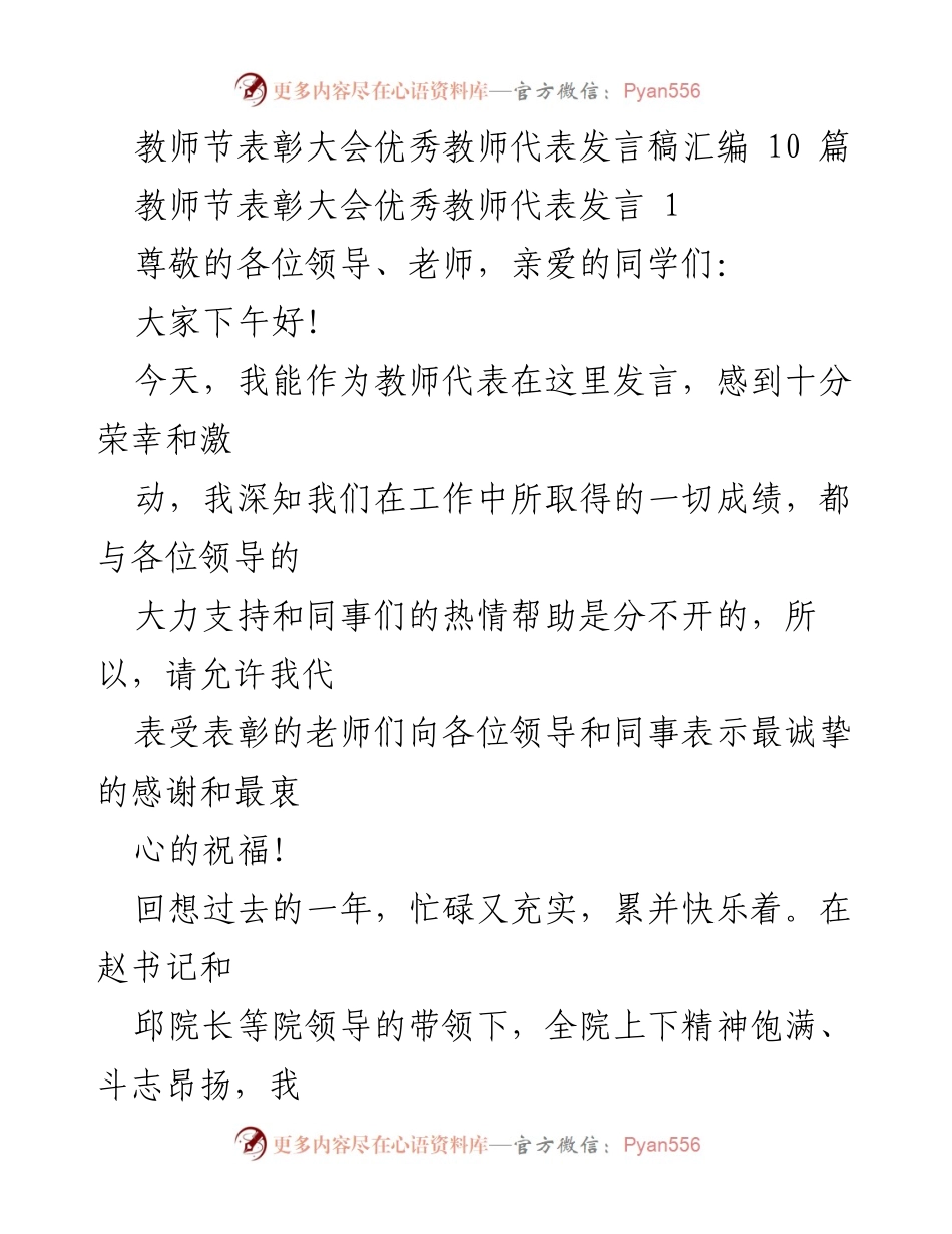 [发言稿] 教师节表彰大会 - 感恩与责任：优秀教师的心声.docx_第1页