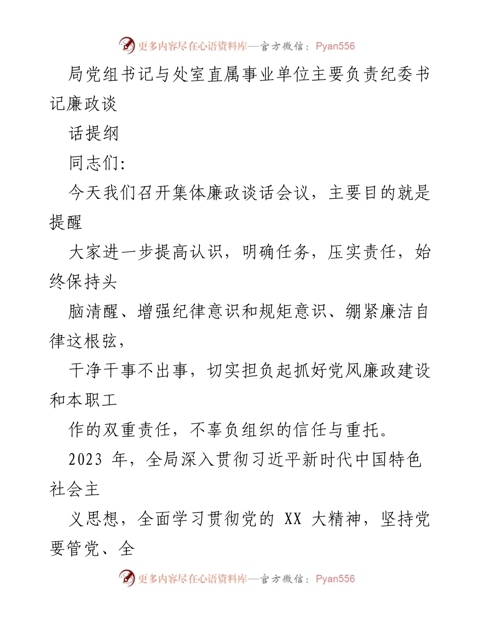 [发言] 集体廉政谈话会议 - 加强廉政建设，提升干部责任意识.docx_第1页