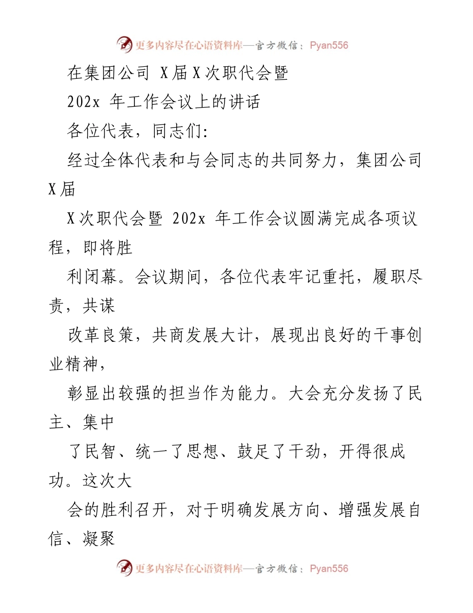 [发言] 集团公司职代会 - 202x年工作会议讲话：凝聚共识，推动高质量发展.docx_第1页
