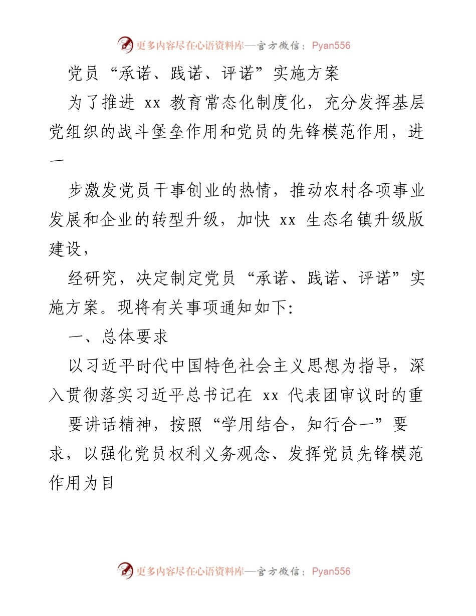 [实施方案] 党员活动 - 党员“承诺、践诺、评诺”实施方案.docx_第1页