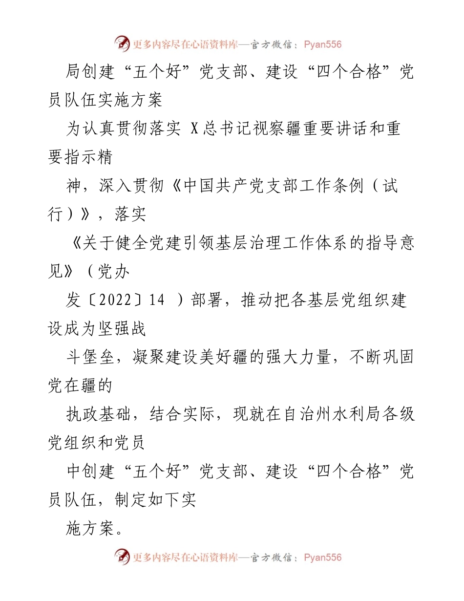 [实施方案] 党建工作 - 创建“五个好”党支部与“四个合格”党员队伍实施方案.docx_第1页