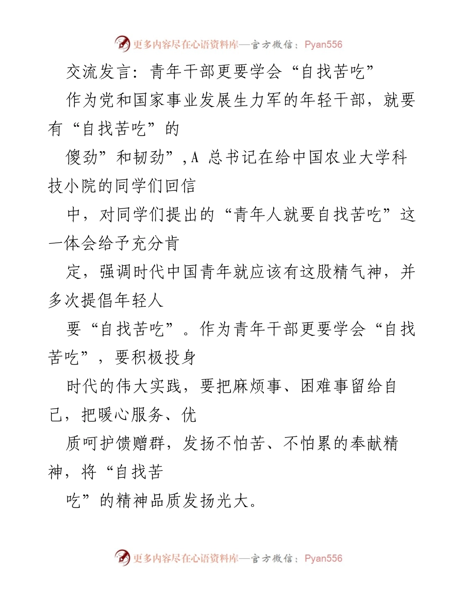 [发言] 青年干部培训 - 青年干部应学会“自找苦吃”.docx_第1页