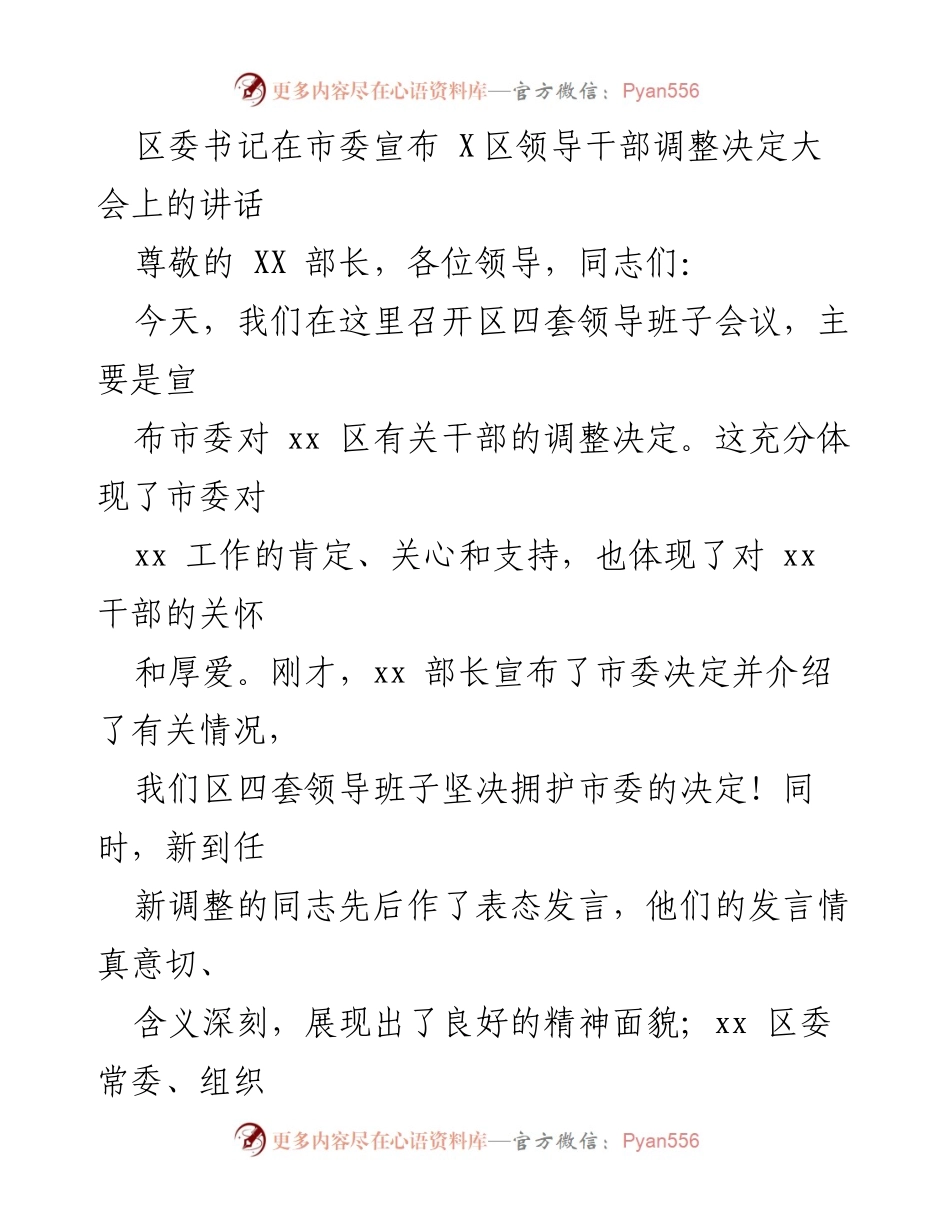 [发言] 领导干部调整大会 - 区委书记讲话：拥护市委决定，激励新任干部奋发向上.docx_第1页