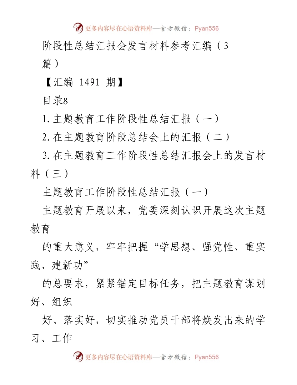 [发言] 阶段性总结汇报会 - 主题教育工作阶段性总结汇报.docx_第1页
