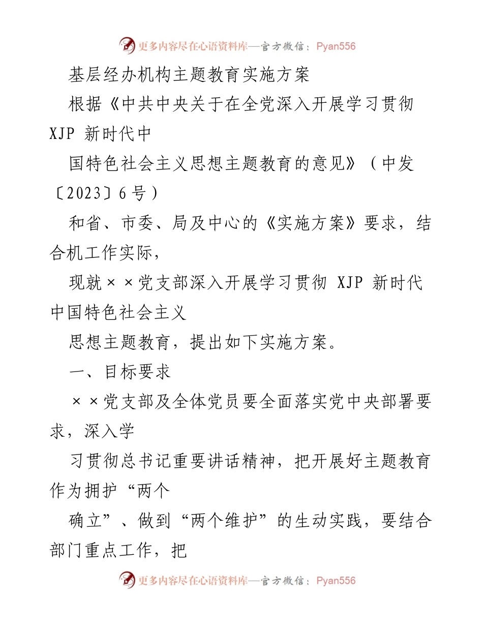 [实施方案] 主题教育 - 基层经办机构主题教育实施方案.docx_第1页