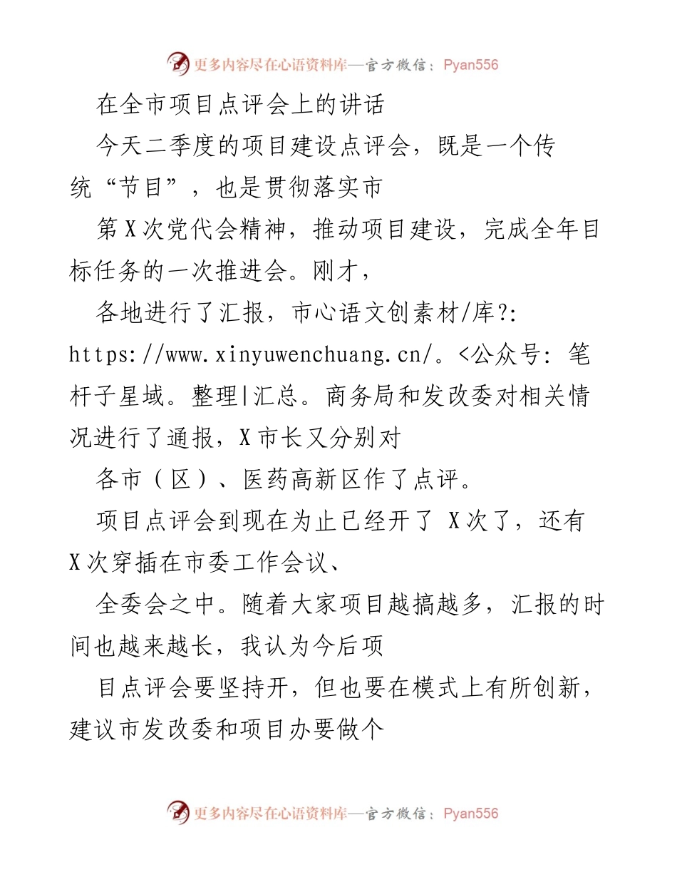 [发言] 项目点评会 - 项目建设点评会讲话总结.docx_第1页