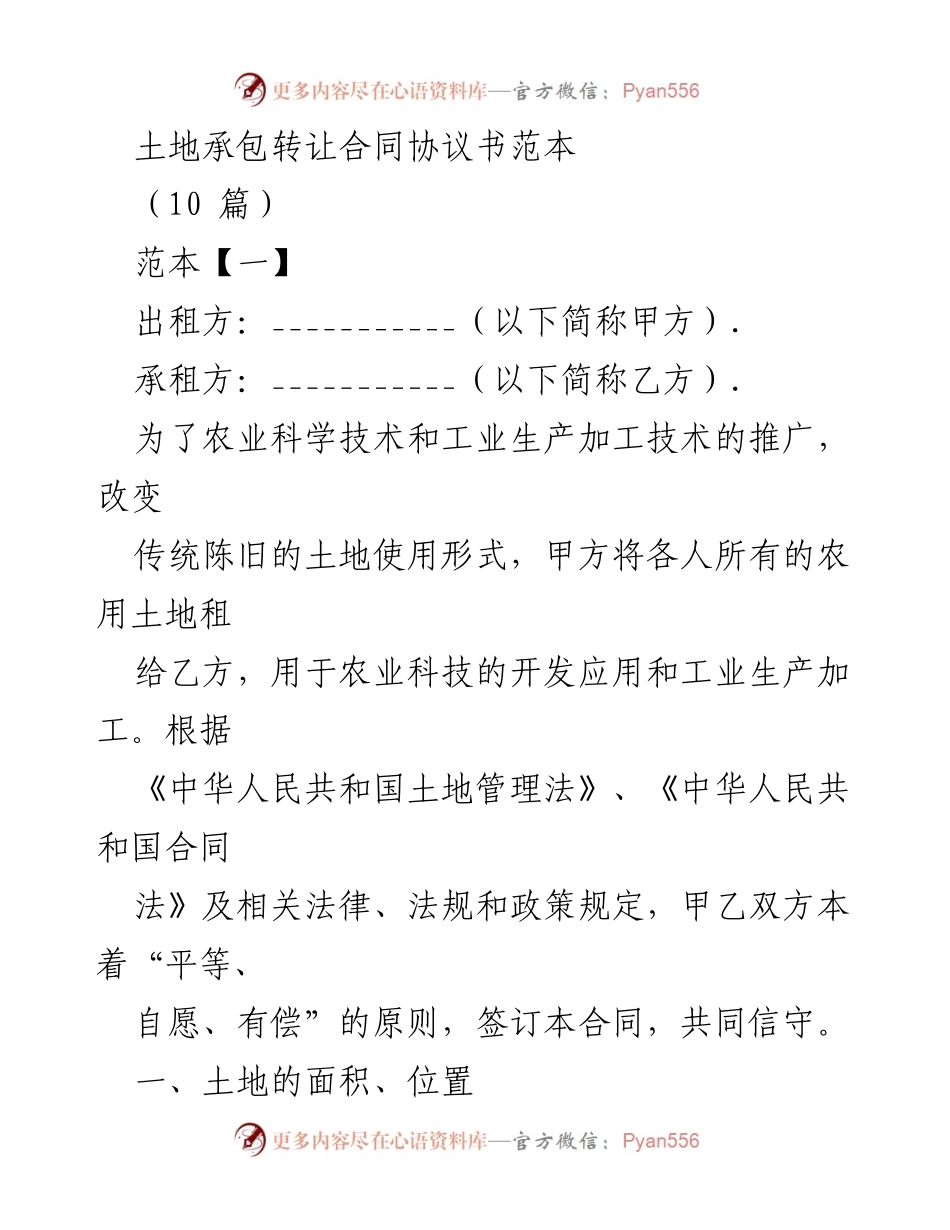 [合同范本] 土地承包 - 土地承包转让合同协议书范本.docx_第1页