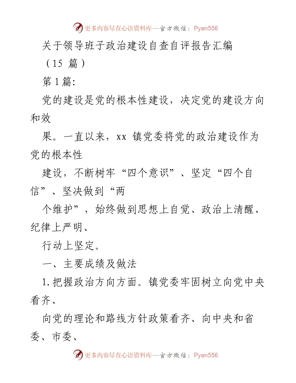 [发言] 领导班子政治建设自查自评 - 领导班子政治建设自查自评报告汇编总结.docx_第1页