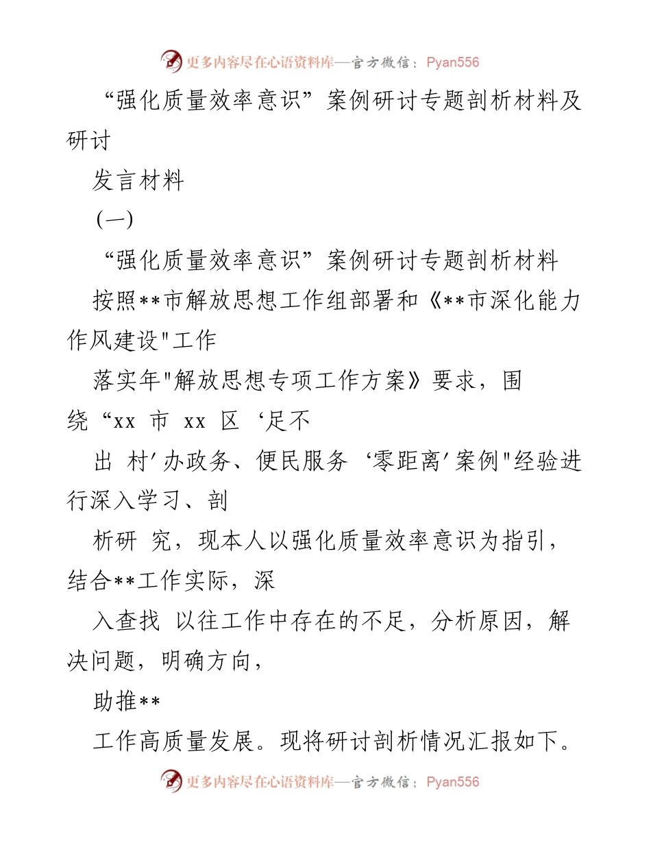 [发言材料] 案例研讨会 - 强化质量效率意识：xx市便民政务服务经验分享.docx_第1页
