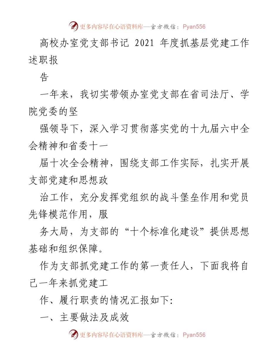 [发言] 高校党建工作述职 - 2021年度高校办室党支部书记党建工作述职报告.docx_第1页