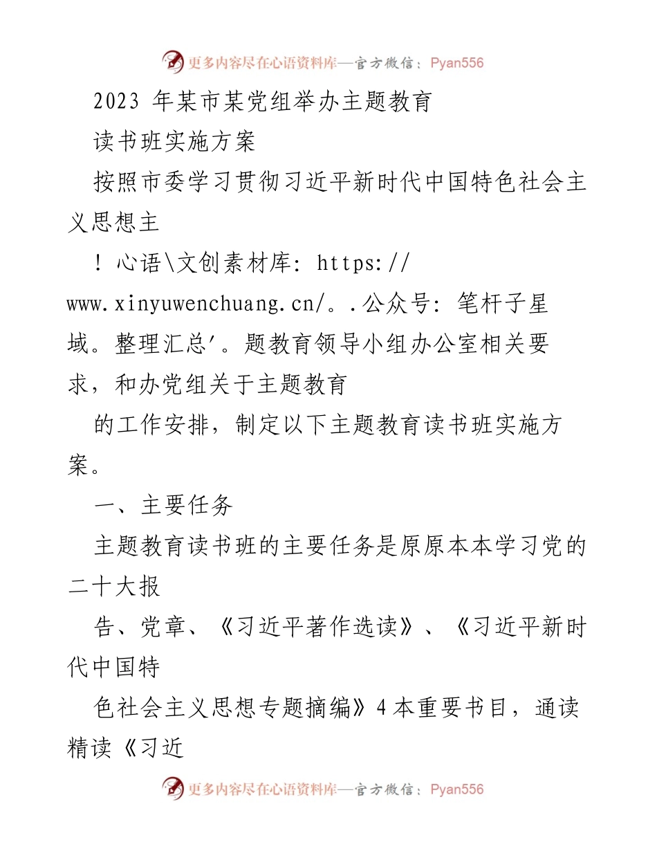 [实施方案] 主题教育读书班 - 2023年某市主题教育读书班实施方案_1.docx_第1页